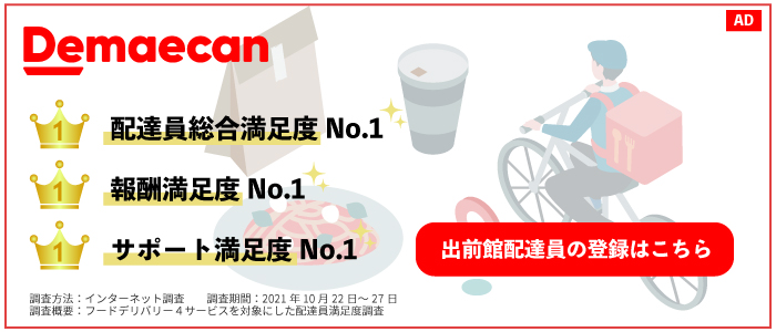 出前館配達員募集