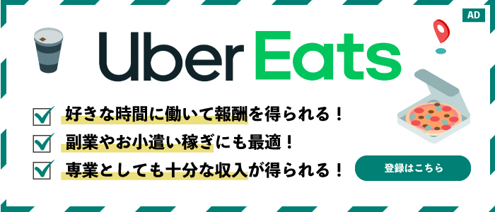 Uber Eats 配達パートナー募集