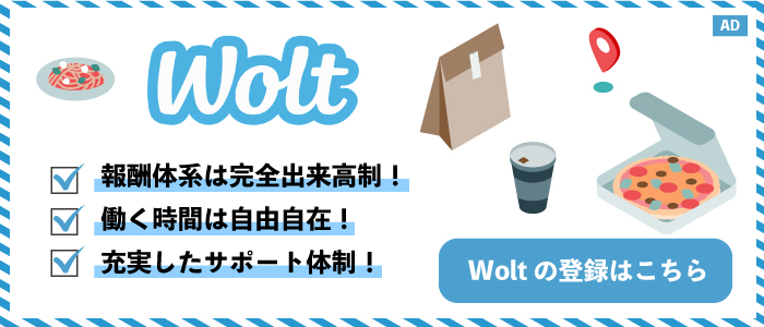 Wolt 配達パートナー募集